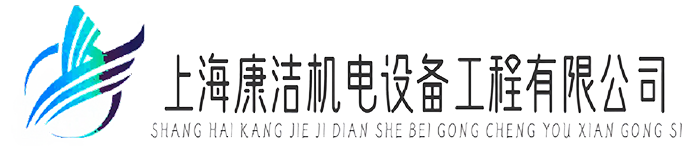 上海康潔機電設備工程有限公司