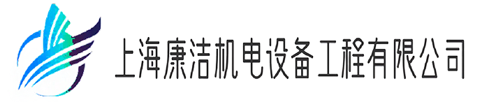 上海康潔機電設(shè)備工程有限公司