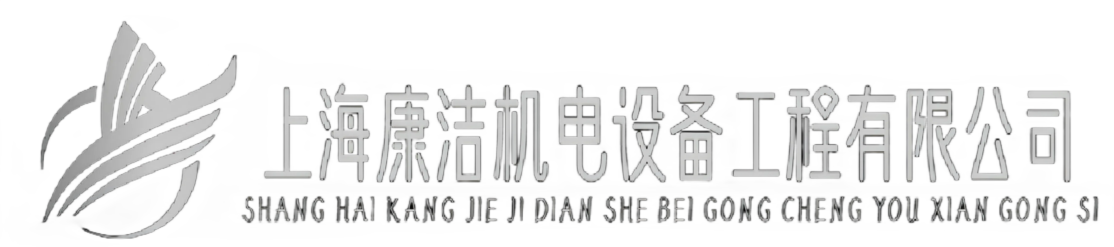 上海康潔機電設備工程有限公司